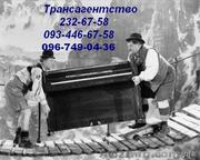 Перевезти пианино Киев 232-67-58 грузчики в Киеве,  перевезти рояль
