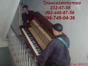 Нанять грузчиков перевезти пианино по Киеву 232-67-58 перевозка рояля